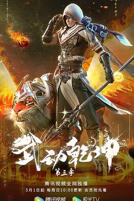 武动乾坤第三季全集免费观看动漫版高清 (2022) 海报