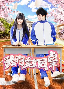 《《我的美女同桌》正片高清资源免费在线播放》2017 海报