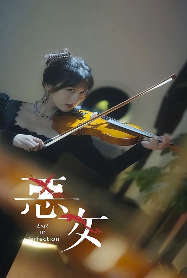 恶女电影免费观看高清版 邵雨薇 (2024) 海报