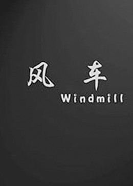 《《风车动漫》正片全集免费观看完整版无删减》2010 海报