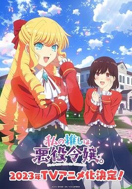 《《我推是反派大小姐》动漫免费观看-第01集-高清完整版》2023 海报