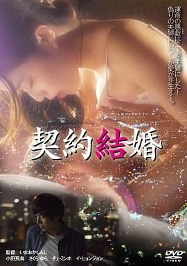 《契约结婚 免费看电影》2017 海报