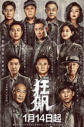 狂飙电视剧40集在线观看免费 (2023) 海报
