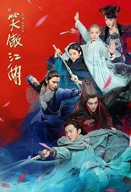 《新笑傲江湖》国产电视剧免费观看 (2018) 海报