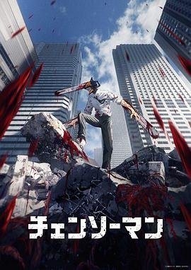 《《电锯人》第01集全集在线播放_日韩动漫》2022 海报