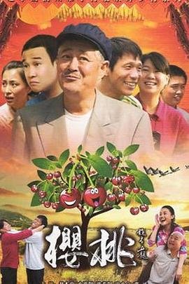 《樱桃2012》全集免费在线观看-电视剧 (2012) 海报