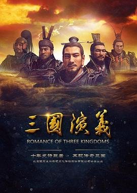 三国演义 电视剧 在线观看第1集 (2017) 海报
