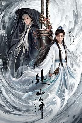 《赴山海》电视剧免费观看完整版全集 (2025) 海报