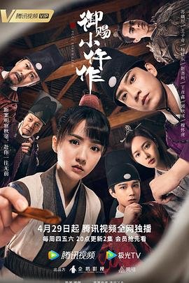 御赐小仵作免费观看完整版 (2021) 海报