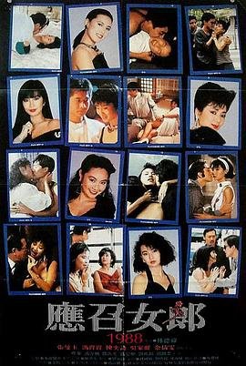 《应召女郎1988》手机-在线观看完整版免费播放 (1988) 海报