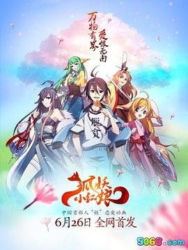 《《狐妖小红娘剧场版:王权富贵》动漫免费在线观看-高清全集01集》2015 海报