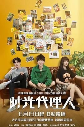 《《时光代理人2024》免费观看完整版全集-电视剧-免费在线观看01集》2024 海报