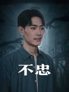 不忠在线观看免费全集电视剧高清 (2024) 海报