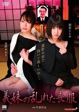 正在播放《欲闷小姨子》伦理未删减完整版全集-伦理片-八戒电影网 (2018) 海报