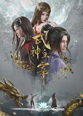 《武神主宰》第01集高清资源免费在线播放 (2020) 海报