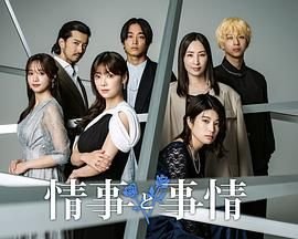 《情事与事情》免费在线观看-电视剧高清完整版 (2024) 海报