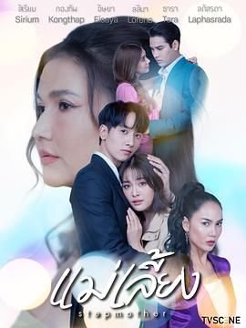 泰剧《继母》免费新版 _全集无修高清在线观看 (2025) 海报