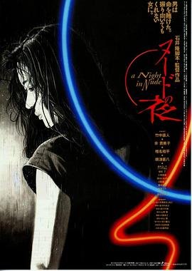《裸体之夜免费高清在线观看全集》1993 海报