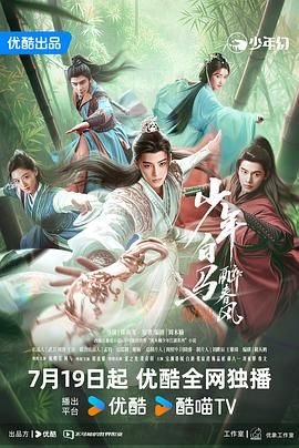 《少年白马醉春风 2024》全集高清版免费在线观看-电视剧 (2024) 海报