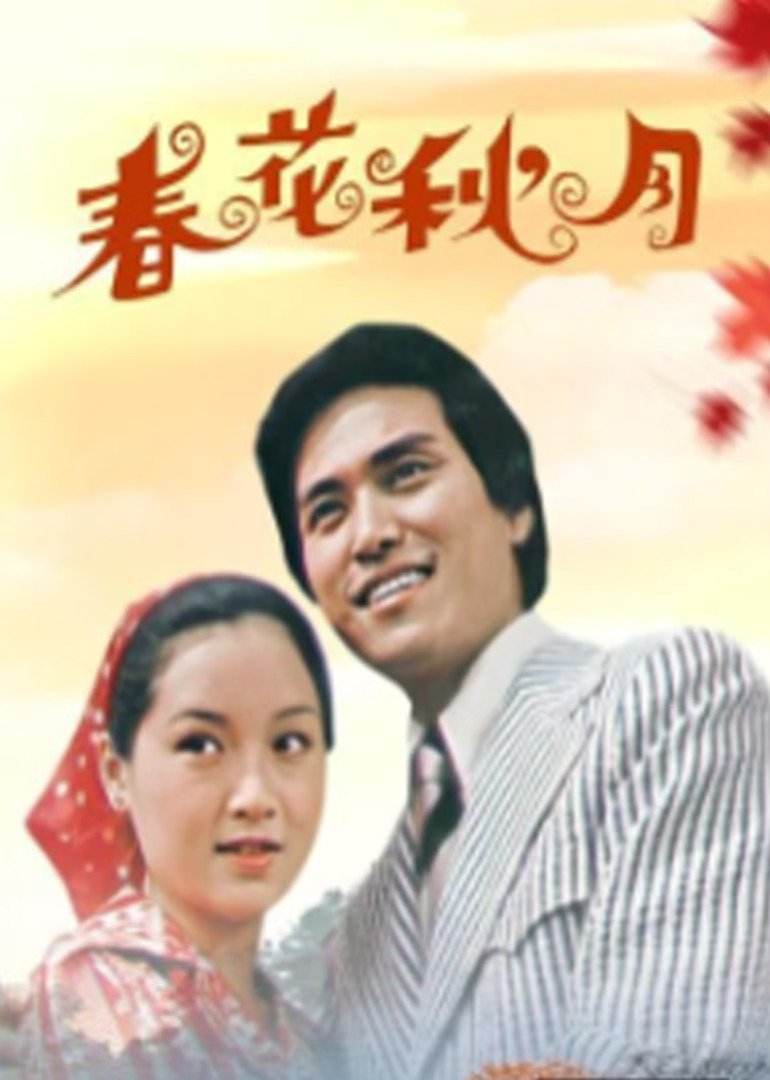春花秋月电视剧在线 (1975) 海报