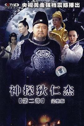 《神探狄仁杰2-在线观看完整版在线下载》2006 海报