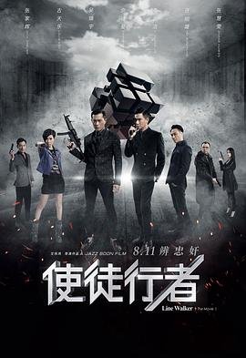 使徒行者电影免费观看国语 (2016) 海报