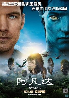《阿凡达1免费观看完整版》2009 海报