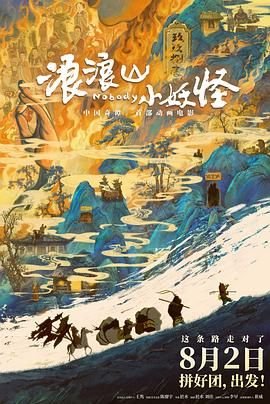 《浪浪山小妖怪超清免费观看最新一集》2025 海报