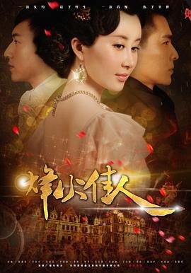 《《烽火佳人》国产剧在线观看 - 电视剧全集 -》2013 海报