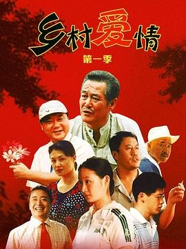 《乡村爱情》2006 海报