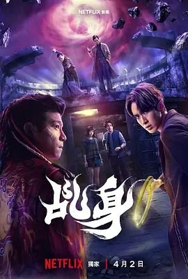 《乩身》电视剧在线观看未删减版BD国语中字第02集 (2026) 海报