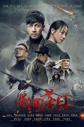 《长河落日》在线电视剧免费观看高清完整版 (2025) 海报