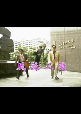 《风流三侠》正片免费在线观看-全集电影- (1992) 海报