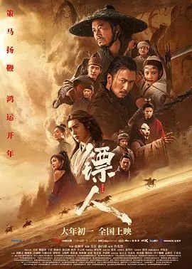 《国产电影《镖人：风起大漠》手机免费在线观看完整版》2026 海报