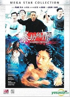 《《暴劫倾情》叶玉卿在线观看蓝光完整版国语中字》1996 海报