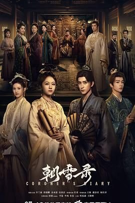 《朝雪录》第01集免费在线观看 -全集电视剧 (2025) 海报