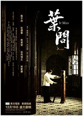 叶问 电影免费高清在线观看 (2008) 海报