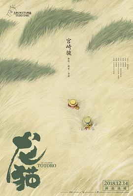 龙猫国语版免费完整版 (1988) 海报