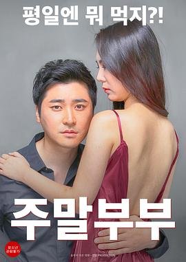 《周末夫妇》电影免费在线观看完整版全集 (2016) 海报