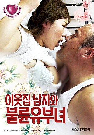 韩国电影《邻家已婚妇女》-高清4K蓝光完整全集在线免费观看 (2019) 海报