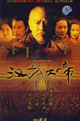 《汉武大帝》汉语普通话全集在线高清免费观看完整版 (2005) 海报