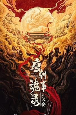 《唐朝诡事录之长安》电视剧高清免费观看 (2025) 海报