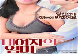 《我女友的妈妈》高清完整版在线观看_电影_ (2017) 海报