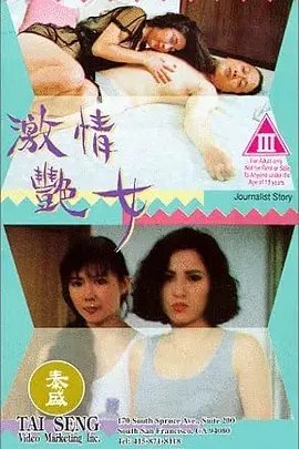 《激情艳女 夫妻二人晚上免费看电视剧》1992 海报