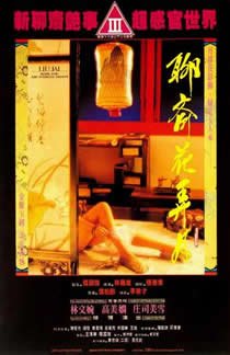 《《聊斋花弄月》免费在线观看-全集完整版高清》1991 海报