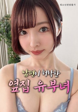 《《艺术片《丈夫默许的隔壁人妻》》电影在线观看 -全集电影免费播放》2025 海报