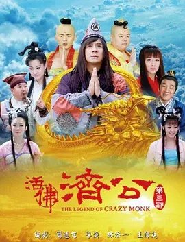 《活佛济公3》电视剧免费在线观看完整版全集 (2012) 海报