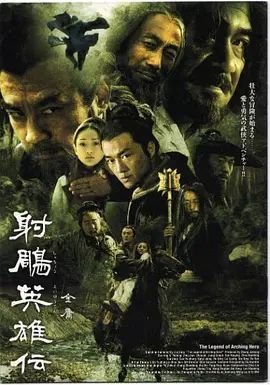 《射雕英雄传》国产剧在线观看 (2003) 海报