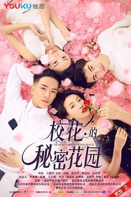 《动漫《校花的秘密》全集免费观看完整无删减第3集》2017 海报