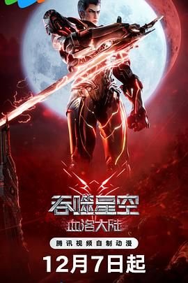 《吞噬星空剧场版血洛大陆高清在线观看》2024 海报